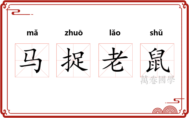 马捉老鼠