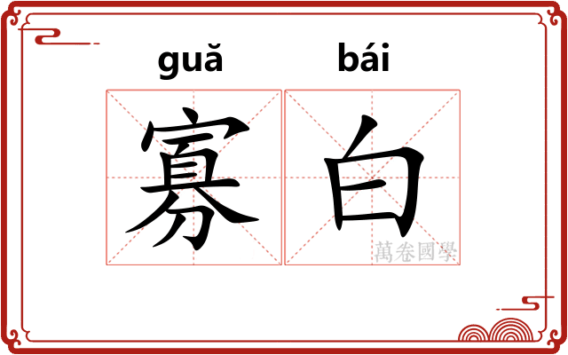 寡白