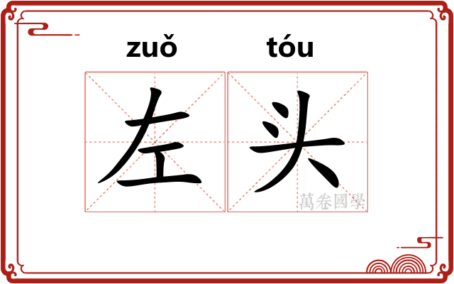 左头