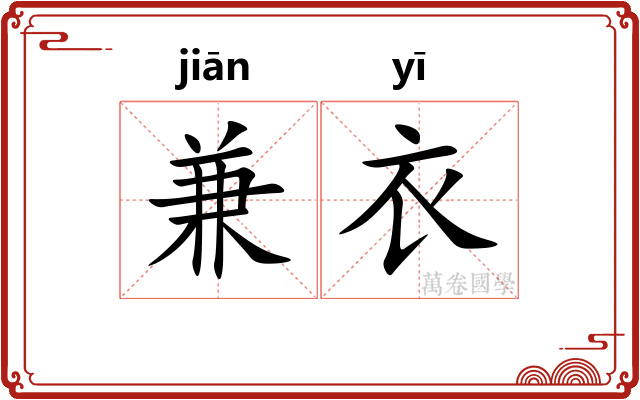 兼衣