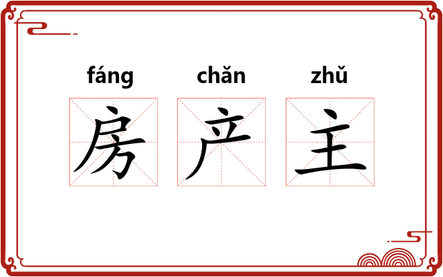 房产主