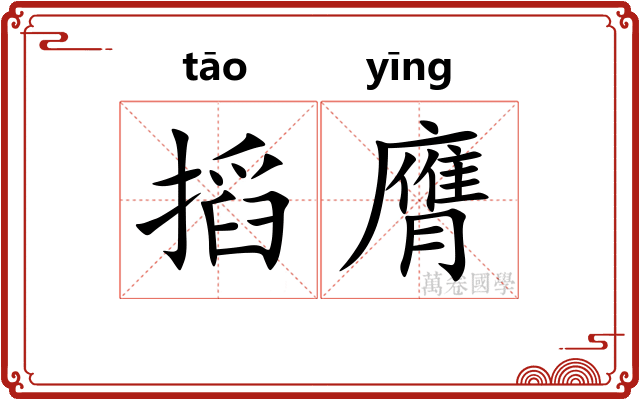 搯膺