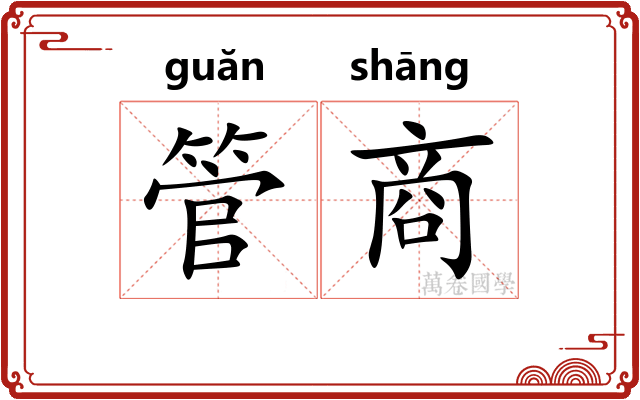 管商