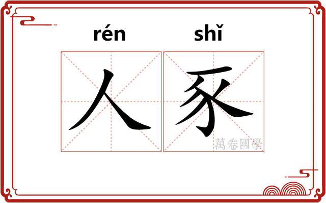 人豕