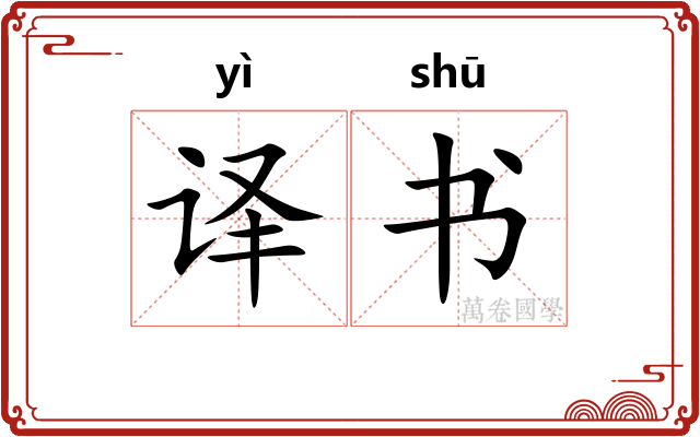 译书