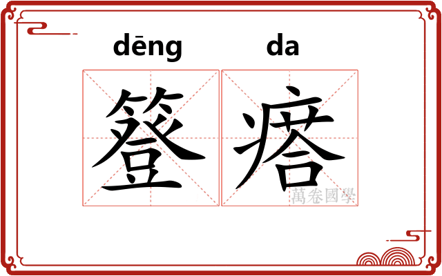 簦瘩