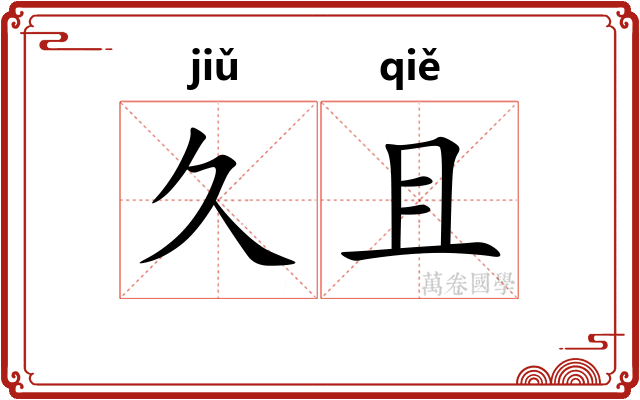 久且