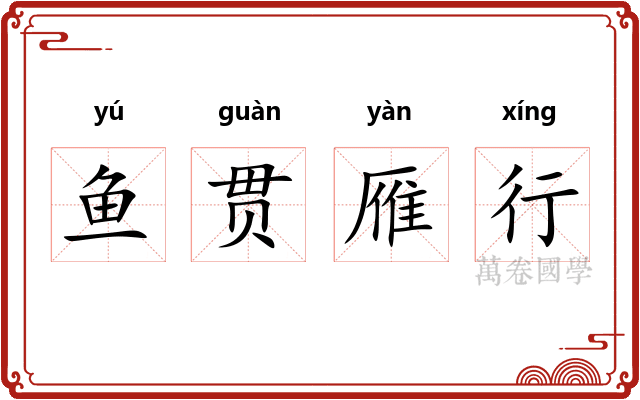 鱼贯雁行