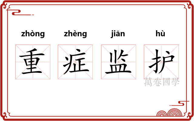 重症监护