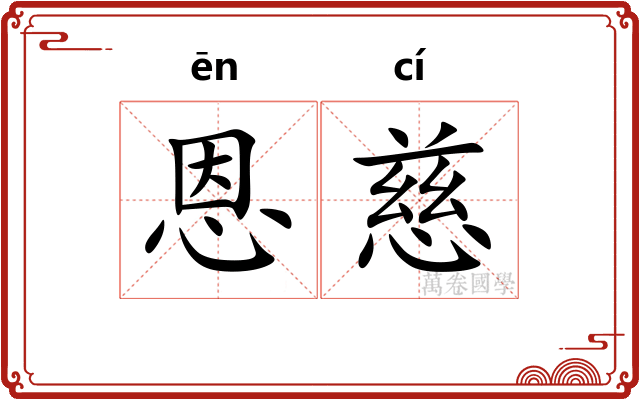 恩慈