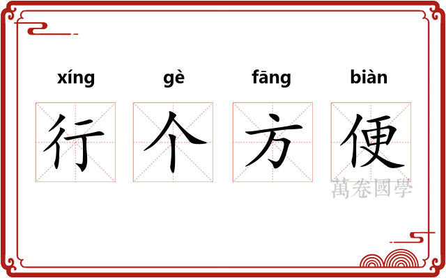 行个方便