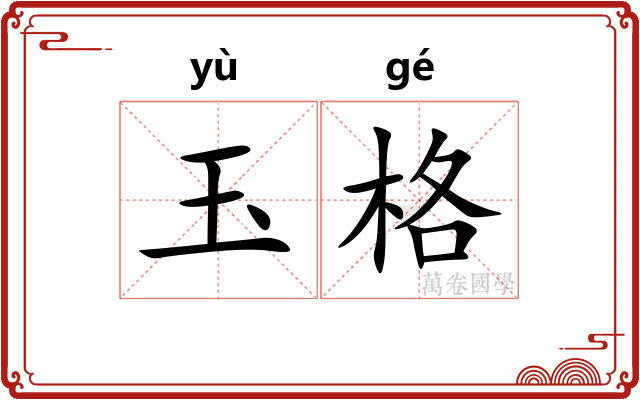 玉格