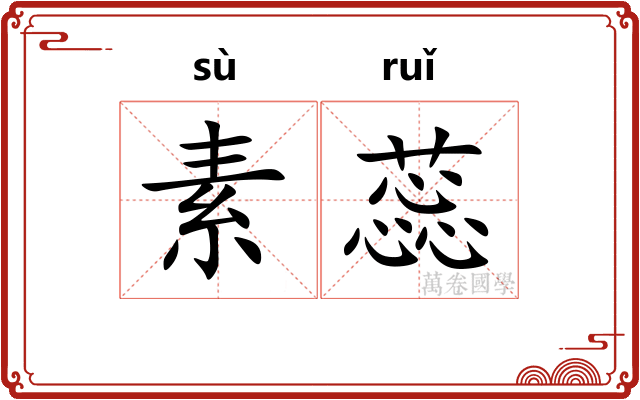 素蕊