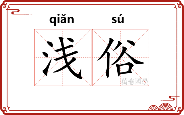 浅俗