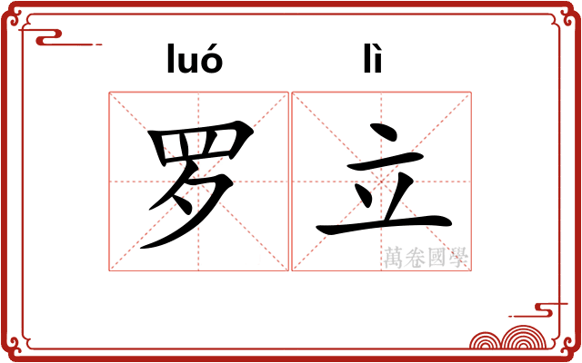 罗立 罗立