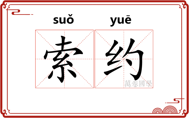 索约