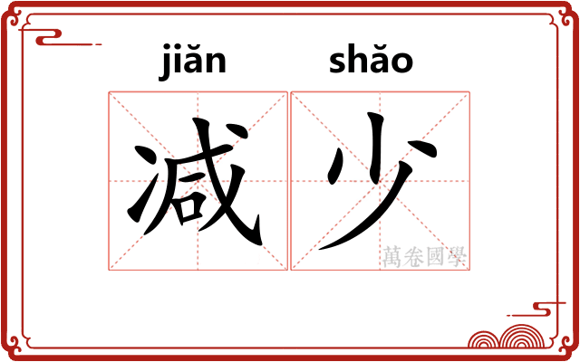减少 减少