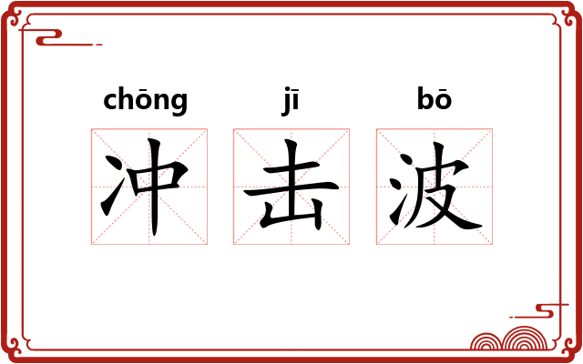 冲击波 冲击波
