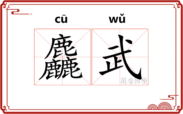 麤武