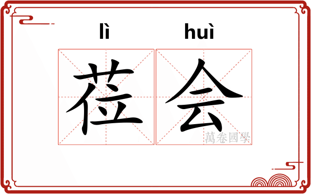 莅会