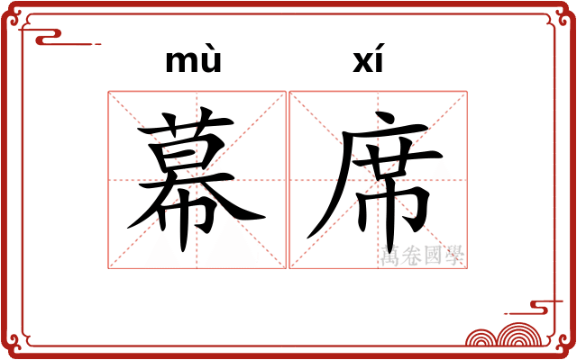 幕席