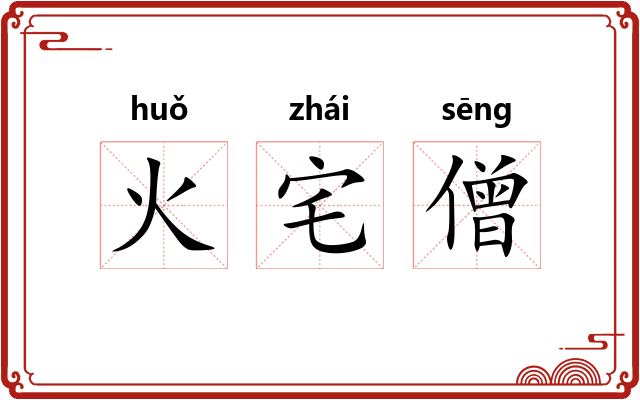 火宅僧