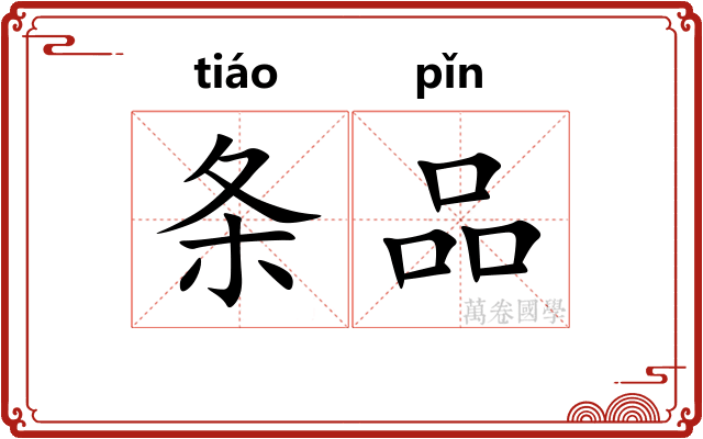 条品
