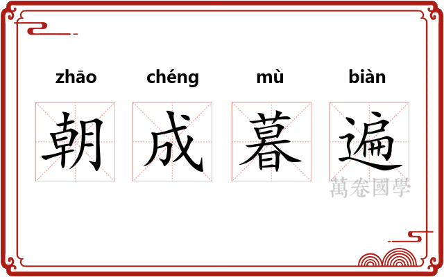 朝成暮遍