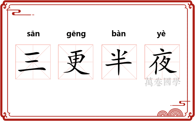 三更半夜