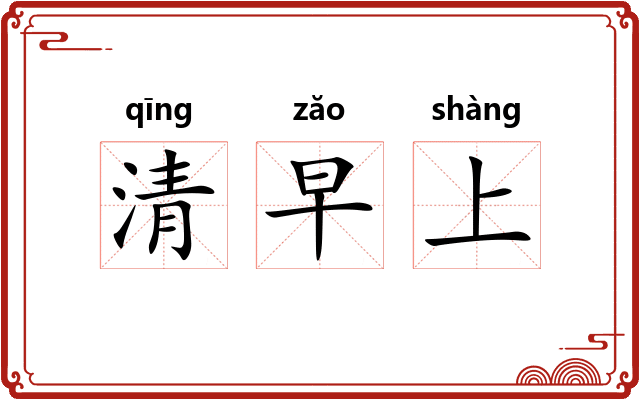 清早上