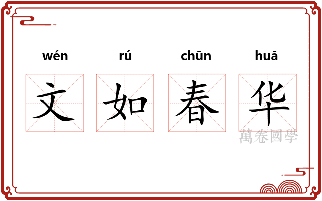 文如春华