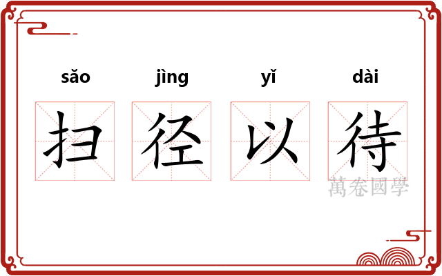 扫径以待 扫径以待