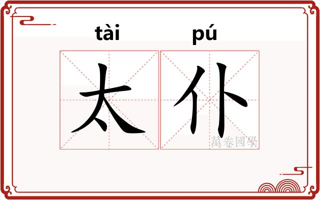 太仆