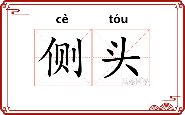 侧头