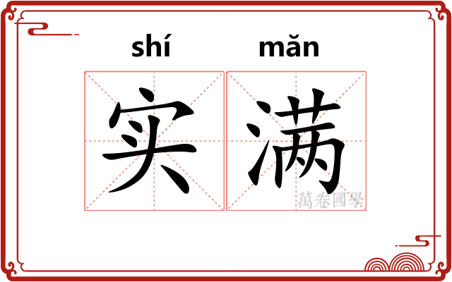 实满