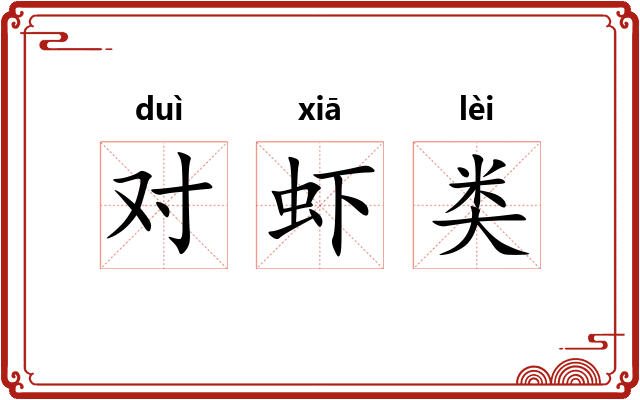 对虾类 对虾类