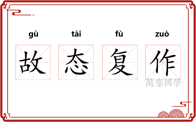 故态复作 故态复作