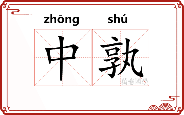 中孰 中孰