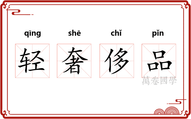 轻奢侈品