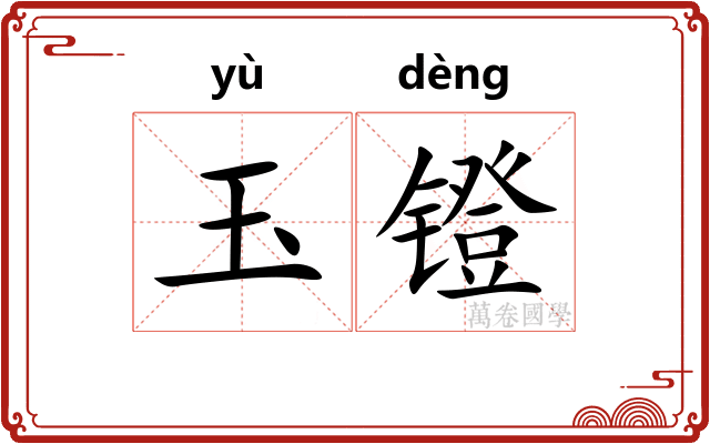 玉镫
