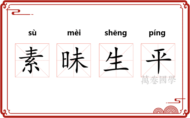 素昧生平
