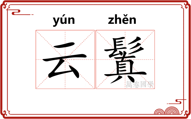 云鬒
