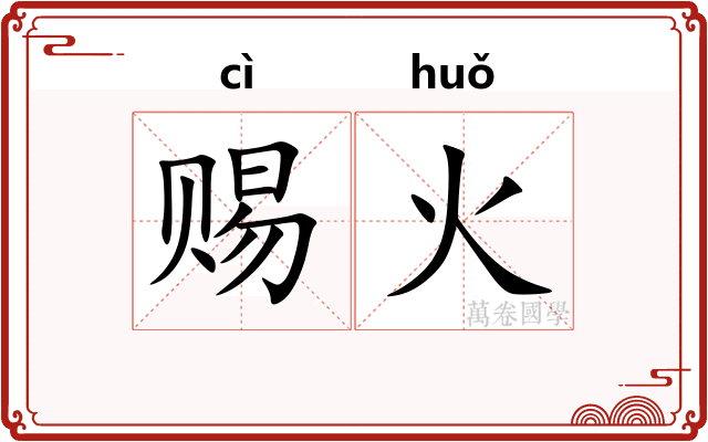 赐火