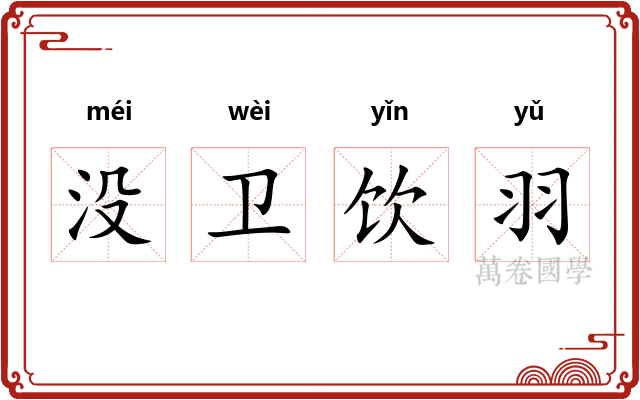 没卫饮羽