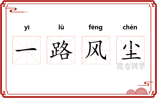 一路风尘