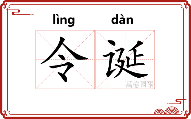 令诞
