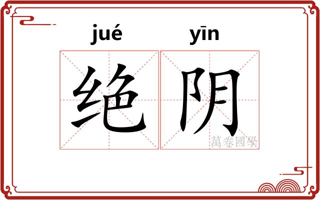 绝阴