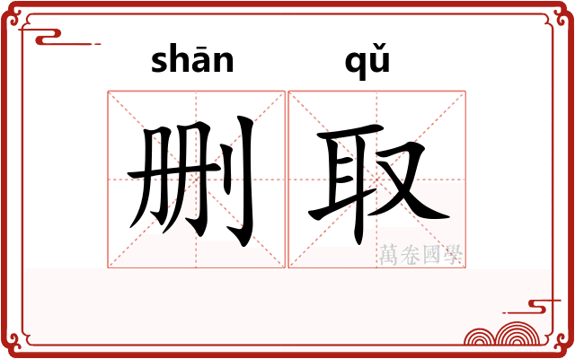 删取