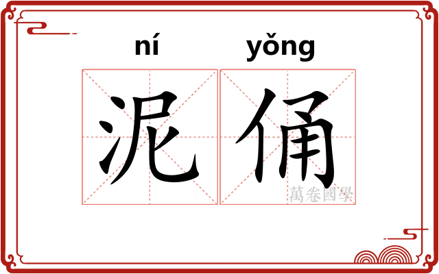 泥俑