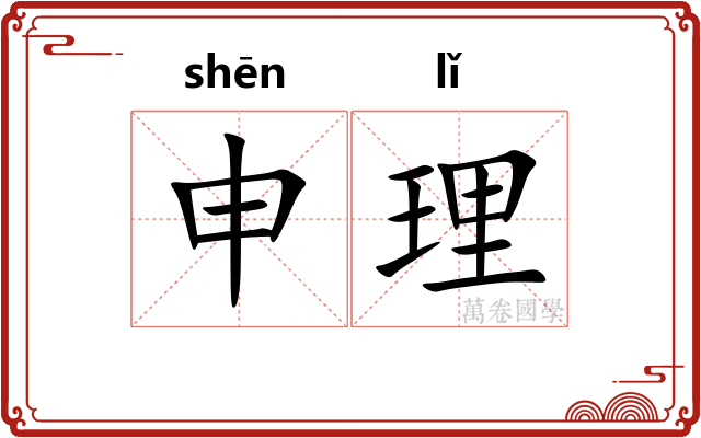 申理